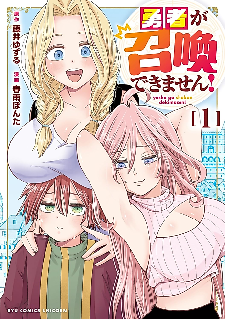 Cover image for the manga called Yuusha ga Shoukan Dekimasen!