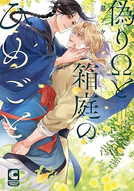 Cover image for the manga called Itsuwari Ω to Hakoniwa no Himegoto