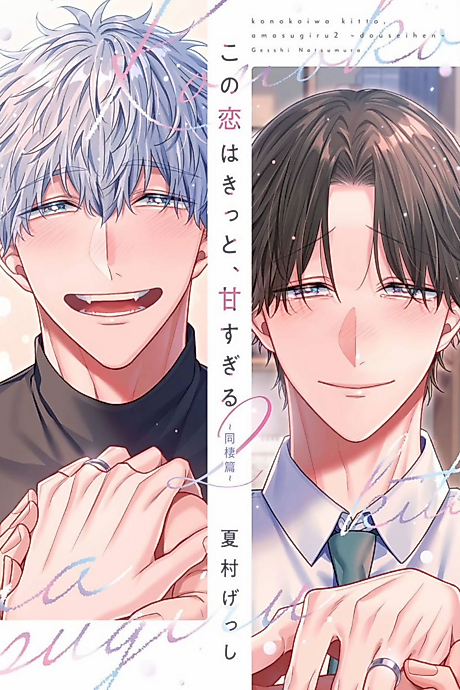 Cover image for the manga called This Love is Surely Too Sweet Cohabitation Edition