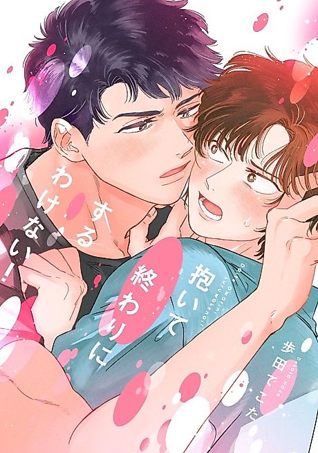 Cover image for the manga called Daite Owari ni Suru Wake Nai!