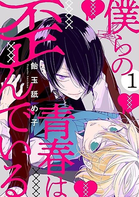 Cover image for the manga called Bokura no Seishun wa Yugande Iru