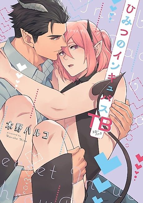 Cover image for the manga called Secret Incubus Throwback