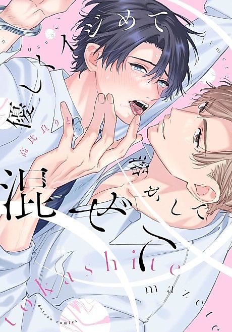 Cover image for the manga called Yasashiku Ijimete Tokashite Mazete
