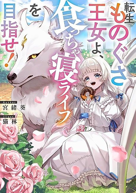 Cover image for the novel called Tensei mo no Gusa Oujo yo, Kuccha ne Life wo Mezase!