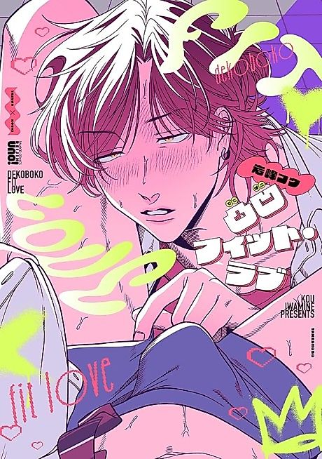 Cover image for the manga called Dekoboko Fit Love