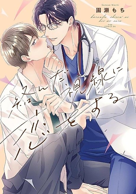 Cover image for the manga called Fall in Love with Our Entwined Gazes