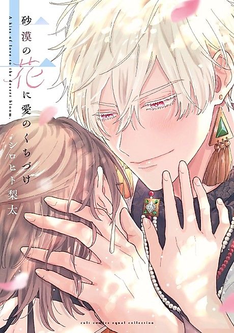 Cover image for the manga called A kiss of love to the desert bloom.