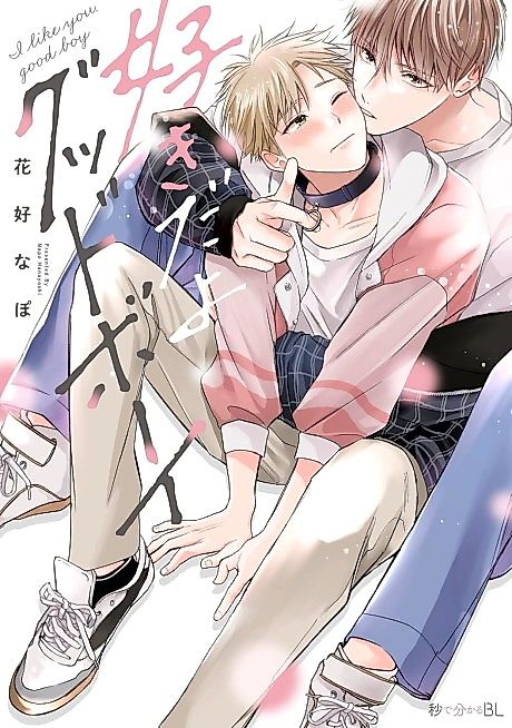 Cover image for the manga called I like you, good boy