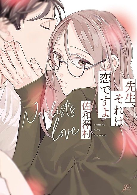 Cover image for the manga called Novelist's Love