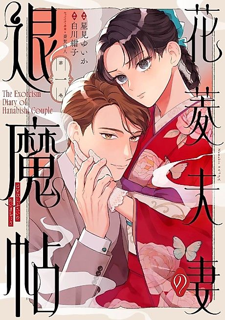Cover image for the manga called The Exorcism Diary of Hanabishi Couple