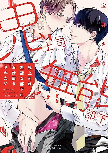 Cover image for the manga called Oni Joushi wa Munou na Buka ni Oshioki Saretai