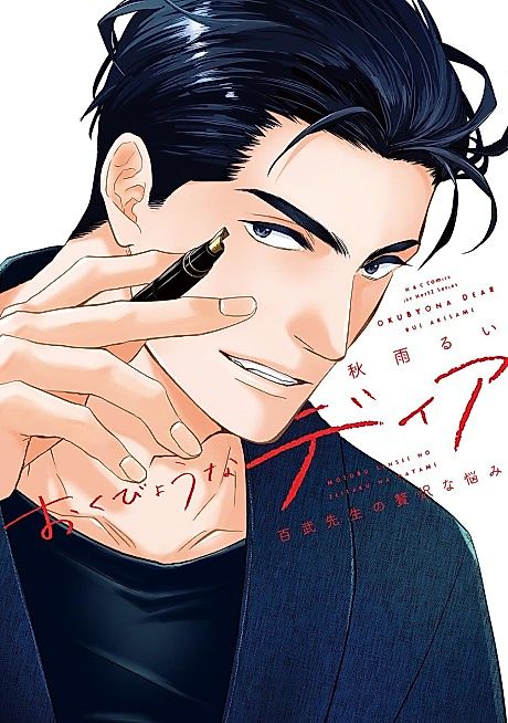 Cover image for the manga called Okubyou na Dear: Motobu-sensei no Zeitakuna Nayami