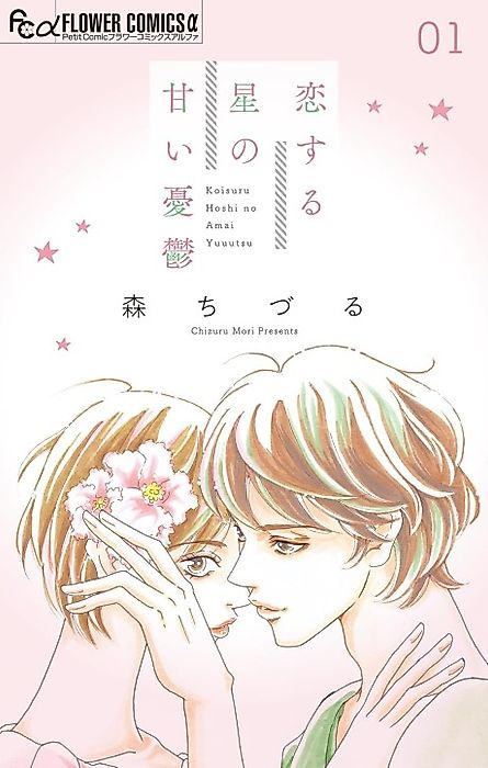 Cover image for the manga called Koisuru Hoshi no Amai Yuuutsu