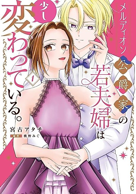 Cover image for the manga called Meldion Koushakuke no Waka Fuufu wa Sukoshi Kawatteiru.