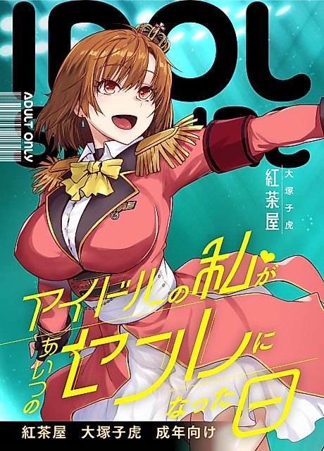 Cover image for the manga called Idol no Watashi ga Aitsu no Sex Friend ni Natta Hi