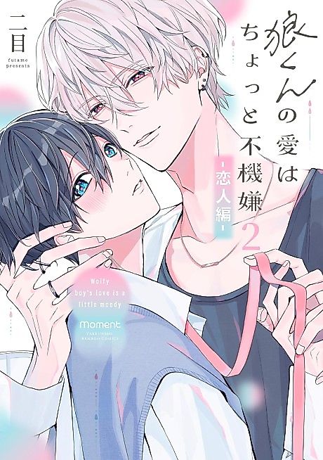 Cover image for the manga called Wolfy boy's love is a little moody