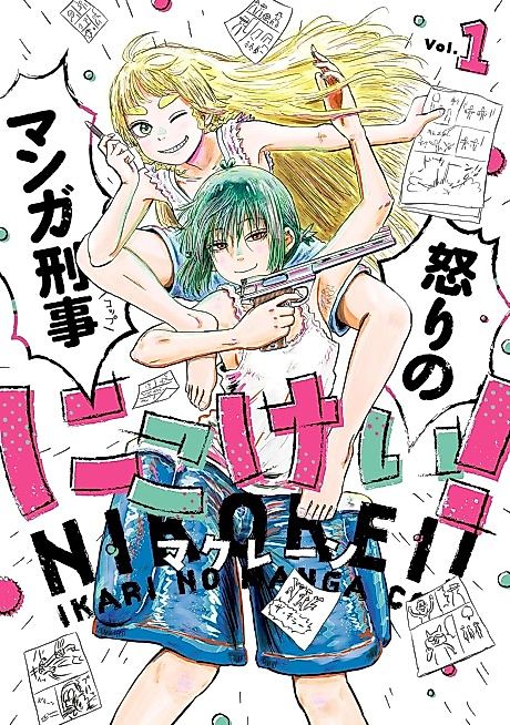 Cover image for the manga called Nikokei! Ikari no Manga Keiji