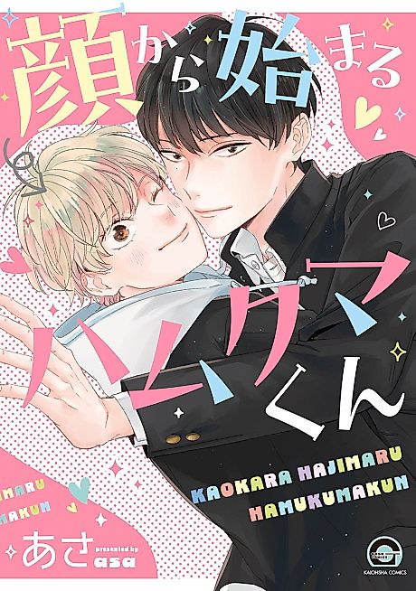 Cover image for the manga called Kao kara Hajimaru Hamukuma-kun