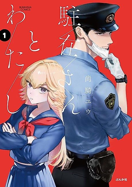 Cover image for the manga called The Police Officer and I