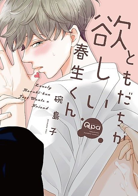 Cover image for the manga called Lonely Haruki-kun Just Wants a Friend