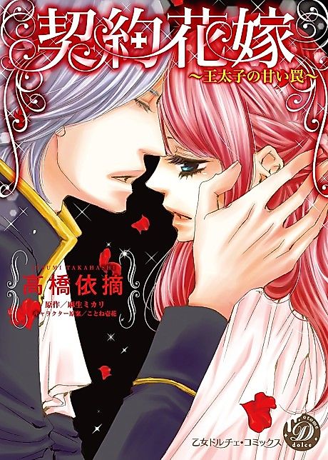 Cover image for the manga called The Prince’s Sweet Trap for His Stand-in Bride