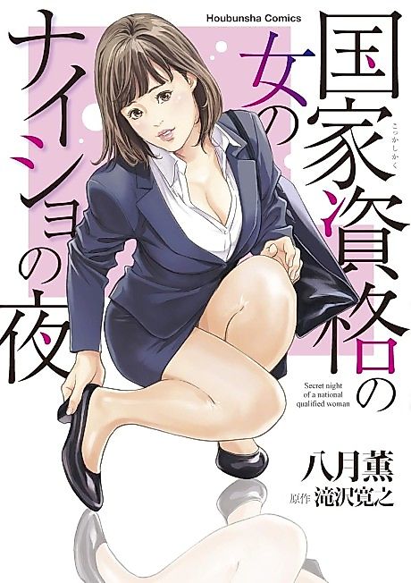 Cover image for the manga called Secret Night of a National Qualified Woman