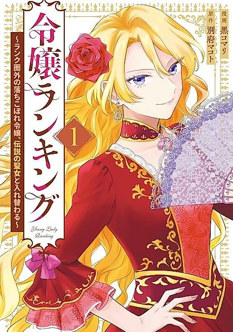 Cover image for the manga called The Outcast Lady Who Swaps With the Legendary Saint