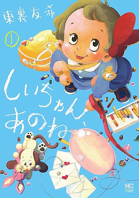 Cover image for the manga called Shii-chan, Um You See