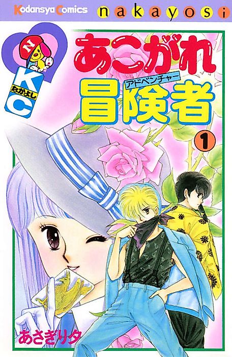 Cover image for the manga called Akogare Adventurer