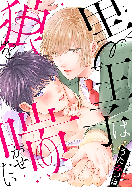 Cover image for the manga called The Black Prince Makes the Wolf Pant