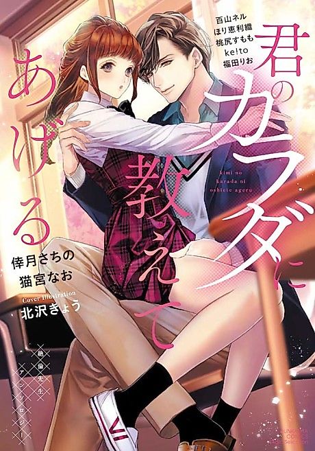 Cover image for the manga called Kimi no Karada ni Oshieteageru Zetsurin Sensei Anthology