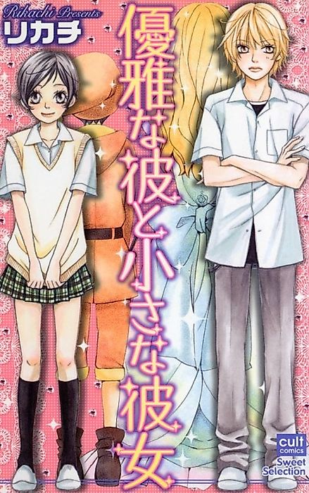 Cover image for the manga called Karei na Kare to Chiisana Kanojo no Nayameru Renai