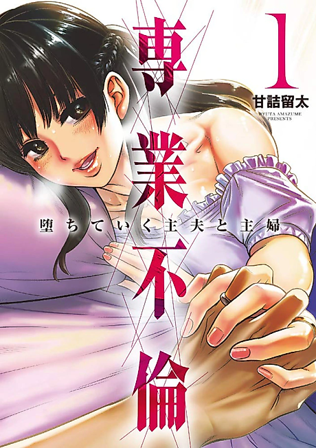 Cover image for the manga called Housecouple Adultery: The Fall of the Househusband and Housewife