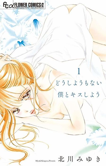 Cover image for the manga called Kiss me, you Hopeless One