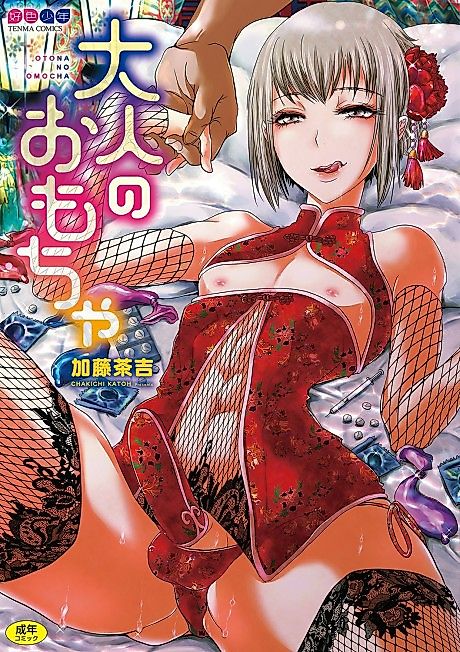 Cover image for the manga called Otona no Omocha