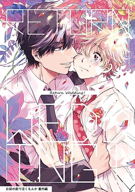 Cover image for the manga called Omae no Mae de Naku Mon ka Bangai-hen: Return Wedding