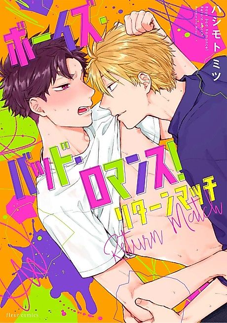 Cover image for the manga called Boys Bad Romance! Return Match