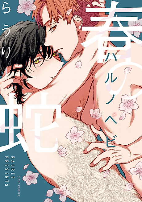 Cover image for the manga called Haru no Hebi