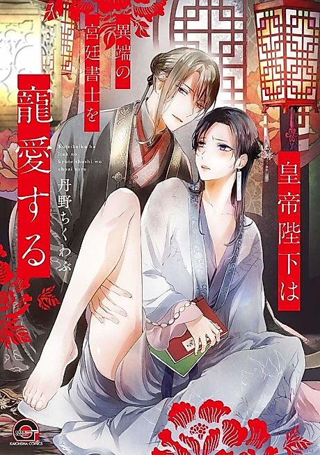 Cover image for the manga called Koutei Heika wa Itan no Kyuutei Shoshi wo Chouai Suru
