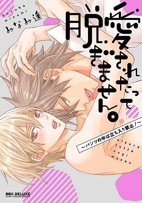 Cover image for the manga called Aisaretatte Nugimasen. Pants Genkai Challenge-hen