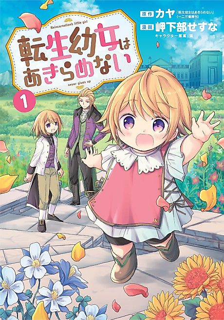 Cover image for the manga called Reincarnation's little girl never gives up