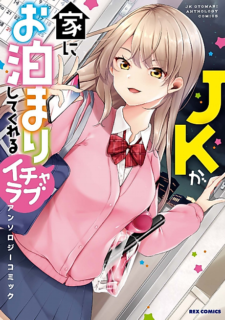 Cover image for the manga called JK ga Ie ni wo Tomari Shite Kureru Icharabu Anthology Comic