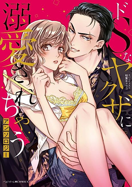 Cover image for the manga called Do S na Yakuza ni Dekiai Sarechau Anthology