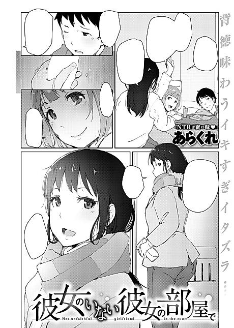 Cover image for the manga called In My Girlfriend's Room Without My Girlfriend