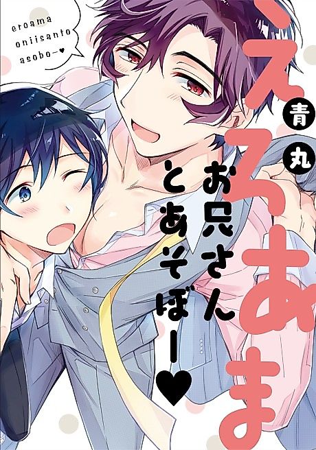 Cover image for the manga called Eroama Onii-san to Asobo
