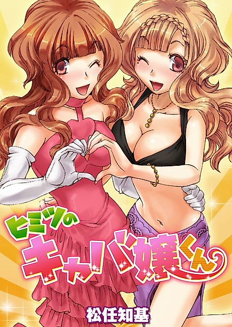 Cover image for the manga called Himitsu no Kyabajou-kun