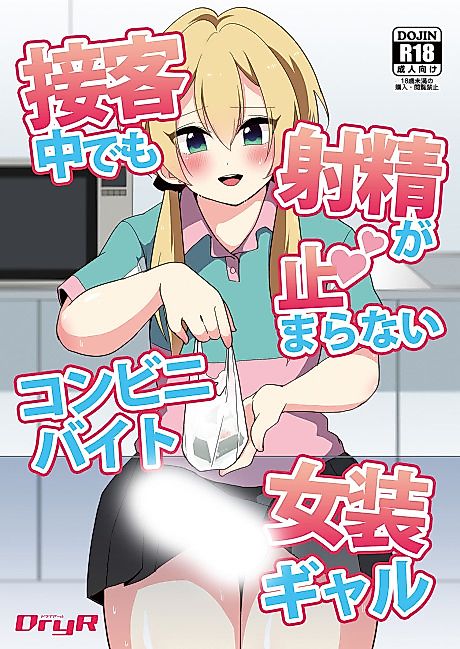 Cover image for the manga called A Crossdressing Gal Working at a Convenience Store Can't Stop Ejaculating Even While Serving Customers