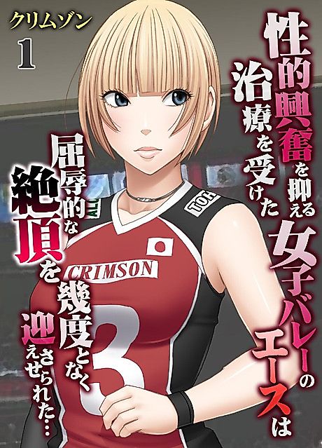 Cover image for the manga called Seiteki Koufun wo Osaeru Chiryou wo Uketa Joshi Volley no Ace wa Kutsujokutekina Zecchou Ikudotonaku Mukaesaserareta...