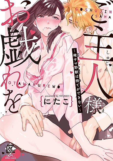 Cover image for the manga called Goshujinsama Otawamure wo: Ore-sama Yajuu wa Mate ga Dekinai