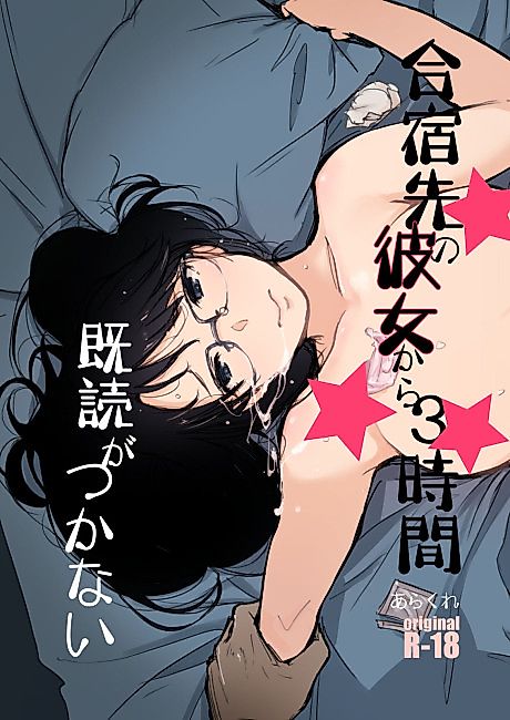 Cover image for the manga called Gasshuku Saki no Kanojo kara 3-Jikan Kidoku ga Tsukanai